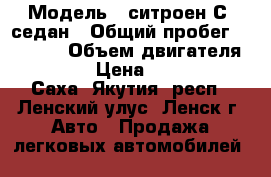  › Модель ­ ситроен С4 седан › Общий пробег ­ 27 000 › Объем двигателя ­ 1 600 › Цена ­ 620 000 - Саха (Якутия) респ., Ленский улус, Ленск г. Авто » Продажа легковых автомобилей   